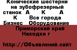 Конические шестерни на зубофрезерный станок 5А342, 5К328, 53А50, 5К32. - Все города Бизнес » Оборудование   . Приморский край,Находка г.